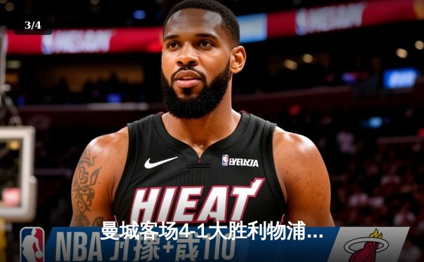 曼城客场4-1大胜利物浦，哈兰德梅开二度领跑射手榜 - 3