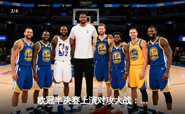 欧冠半决赛上演对攻大战：曼城3-2险胜皇马，德布劳内双响定乾坤 - 2