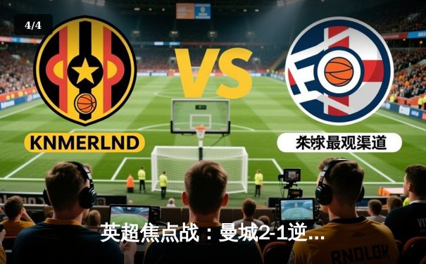 英超焦点战：曼城2-1逆转阿森纳，哈兰德双响领跑射手榜 - 4