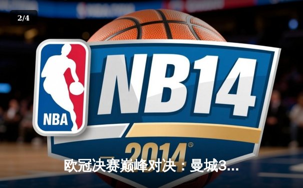 欧冠决赛巅峰对决：曼城3-1力克国际米兰首夺大耳朵杯 - 2