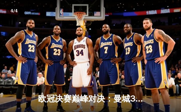 欧冠决赛巅峰对决：曼城3-1力克国际米兰首夺大耳朵杯 - 4