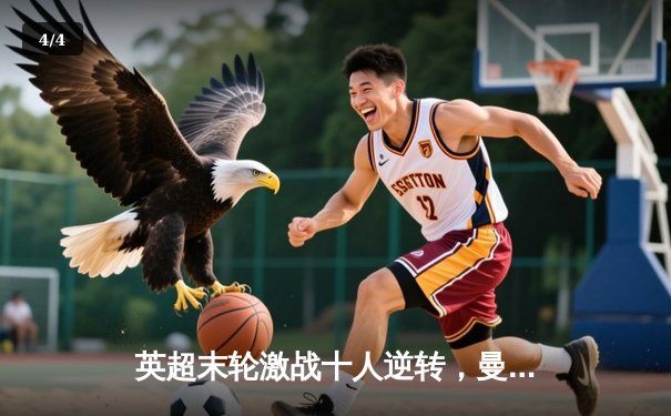 英超末轮激战十人逆转，曼城绝杀卫冕创历史四连冠 - 4