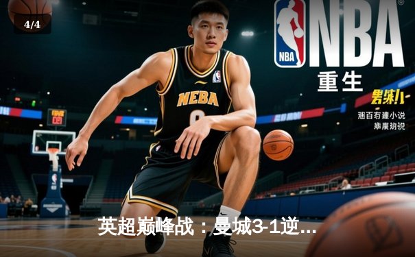 英超巅峰战：曼城3-1逆转曼联，哈兰德双响锁定胜局 - 4