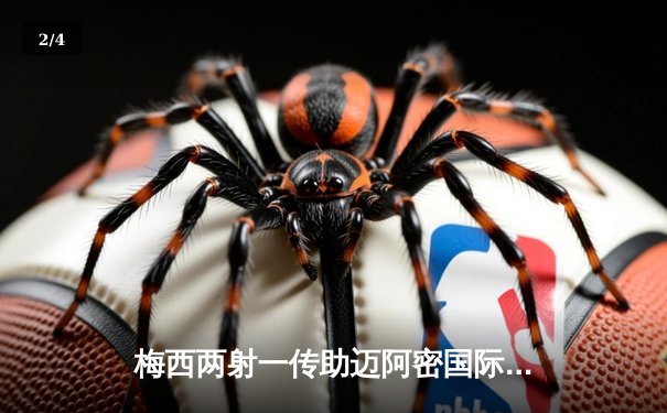 梅西两射一传助迈阿密国际3-1逆转晋级，延续北美赛场不败神话 - 2