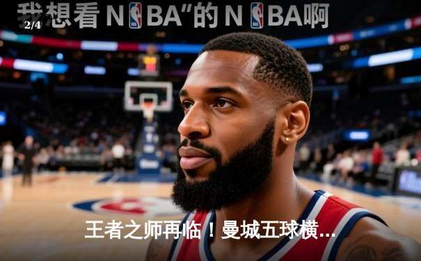 王者之师再临！曼城五球横扫富勒姆，哈兰德戴帽领跑射手榜 - 2