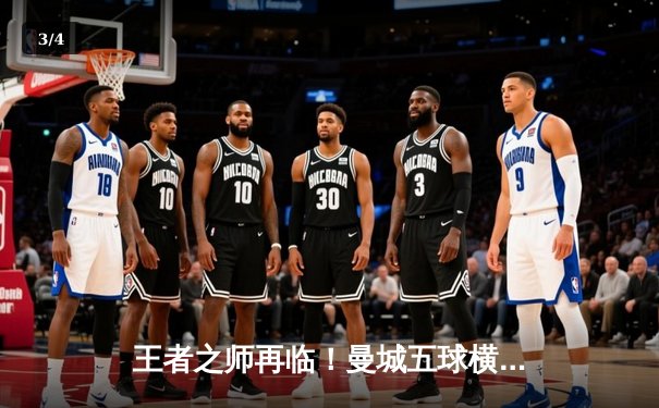 王者之师再临！曼城五球横扫富勒姆，哈兰德戴帽领跑射手榜 - 3