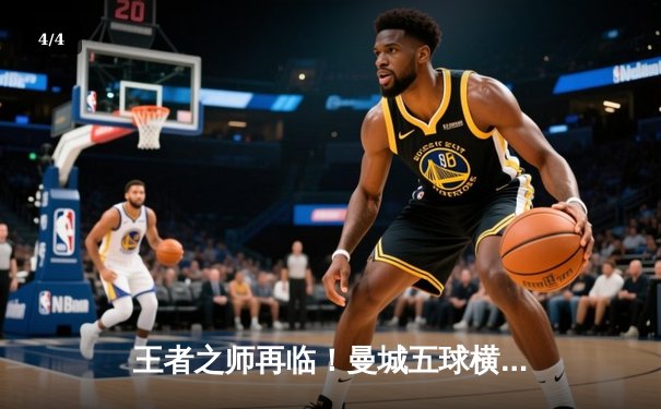 王者之师再临！曼城五球横扫富勒姆，哈兰德戴帽领跑射手榜 - 4