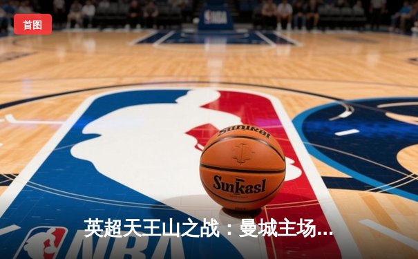 英超天王山之战：曼城主场三球完胜阿森纳，哈兰德传射建功