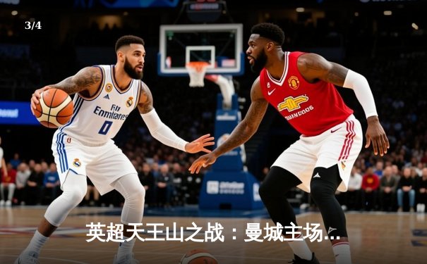 英超天王山之战：曼城主场三球完胜阿森纳，哈兰德传射建功 - 3