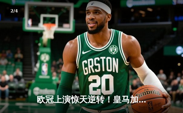 欧冠上演惊天逆转！皇马加时鏖战3-1力克曼城，本泽马点射锁定胜局 - 2