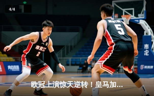 欧冠上演惊天逆转！皇马加时鏖战3-1力克曼城，本泽马点射锁定胜局 - 4