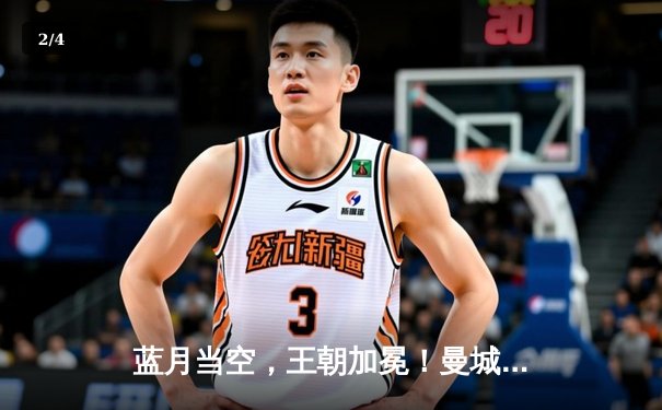 蓝月当空，王朝加冕！曼城史诗逆转豪取英超四连冠 - 2