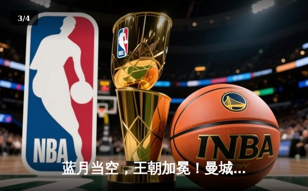 蓝月当空，王朝加冕！曼城史诗逆转豪取英超四连冠 - 3
