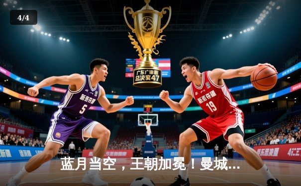 蓝月当空，王朝加冕！曼城史诗逆转豪取英超四连冠 - 4