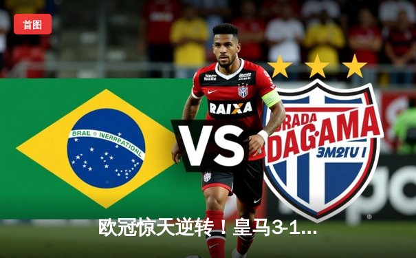 欧冠惊天逆转！皇马3-1淘汰曼城，罗德里戈双响导演伯纳乌奇迹