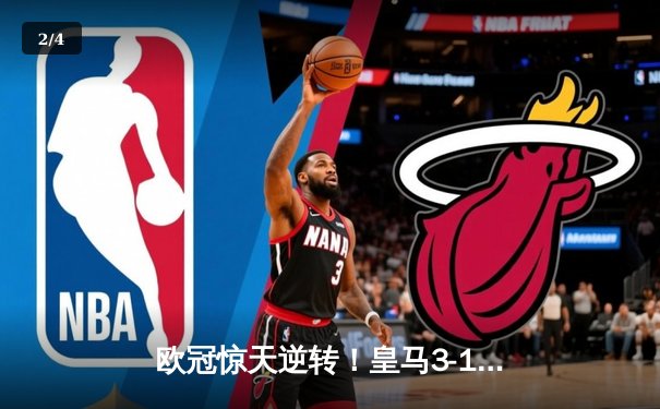 欧冠惊天逆转！皇马3-1淘汰曼城，罗德里戈双响导演伯纳乌奇迹 - 2