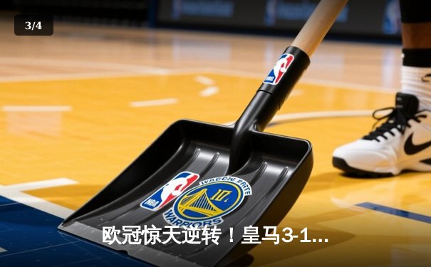 欧冠惊天逆转！皇马3-1淘汰曼城，罗德里戈双响导演伯纳乌奇迹 - 3