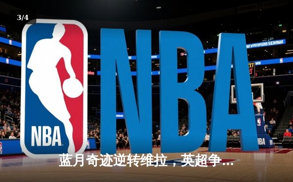 蓝月奇迹逆转维拉，英超争冠悬念重生 - 3