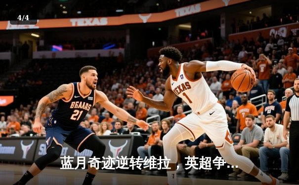 蓝月奇迹逆转维拉，英超争冠悬念重生 - 4