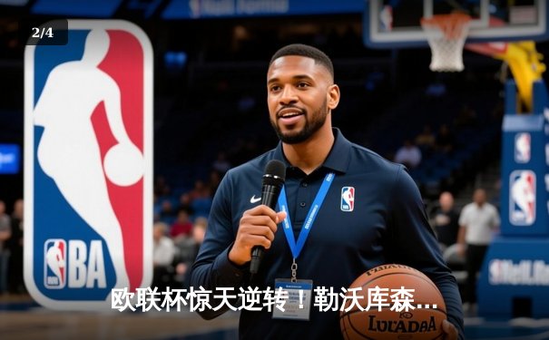 欧联杯惊天逆转！勒沃库森3-2绝杀罗马，赛季不败纪录延续至49场 - 2