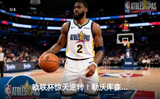 欧联杯惊天逆转！勒沃库森3-2绝杀罗马，赛季不败纪录延续至49场 - 3