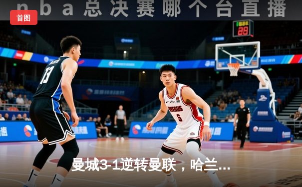 曼城3-1逆转曼联，哈兰德双响锁定英超三连冠