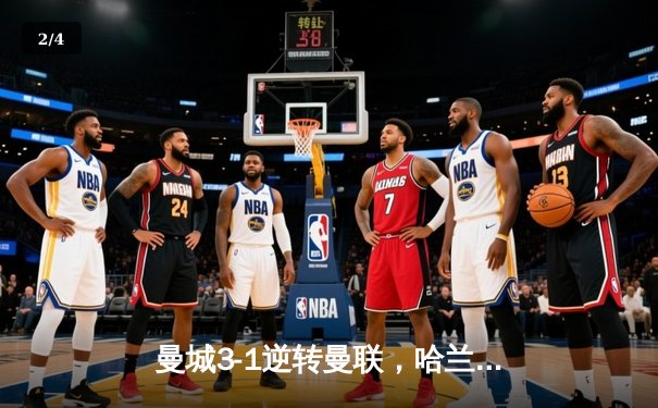 曼城3-1逆转曼联，哈兰德双响锁定英超三连冠 - 2