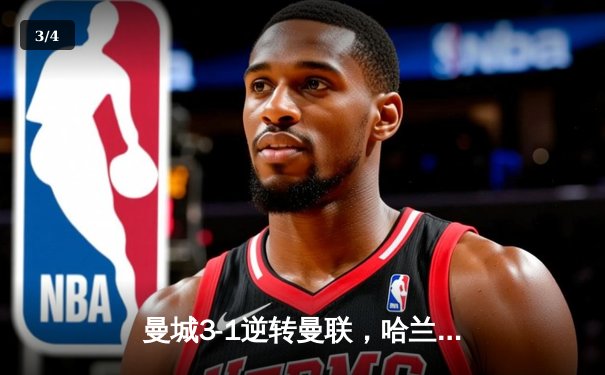 曼城3-1逆转曼联，哈兰德双响锁定英超三连冠 - 3