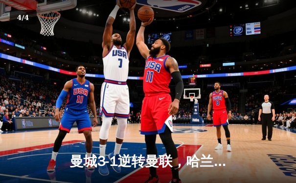 曼城3-1逆转曼联，哈兰德双响锁定英超三连冠 - 4