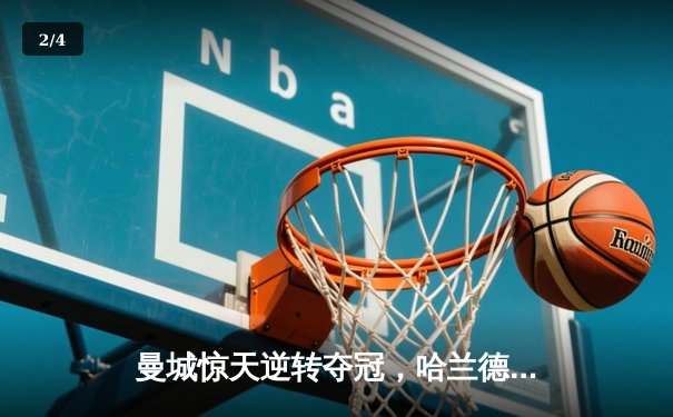 曼城惊天逆转夺冠，哈兰德双响锁定英超三连冠 - 2