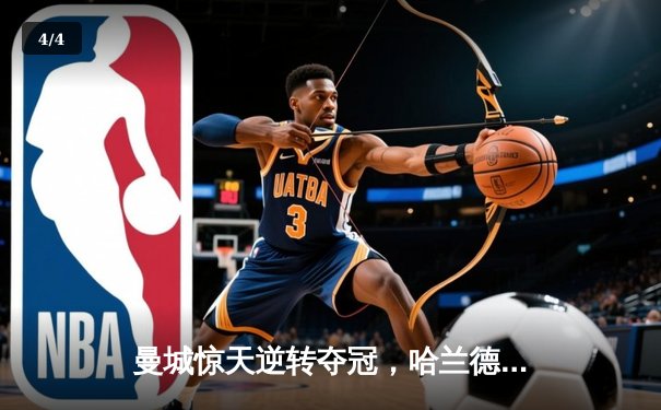 曼城惊天逆转夺冠，哈兰德双响锁定英超三连冠 - 4