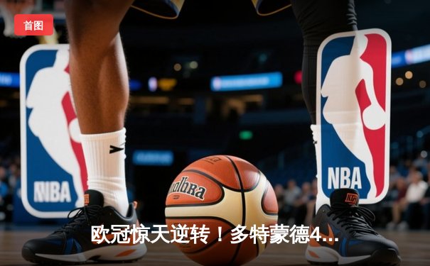 欧冠惊天逆转！多特蒙德4-2淘汰巴黎，桑乔闪耀全场造三球