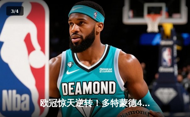 欧冠惊天逆转！多特蒙德4-2淘汰巴黎，桑乔闪耀全场造三球 - 3