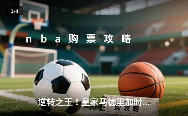 逆转之王！皇家马德里加时鏖战3-1力克曼城，挺进欧冠四强 - 2