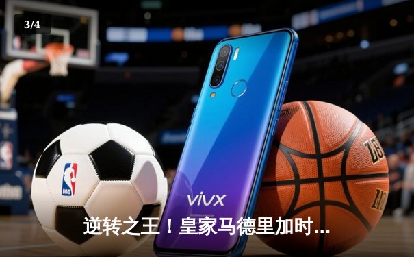 逆转之王！皇家马德里加时鏖战3-1力克曼城，挺进欧冠四强 - 3