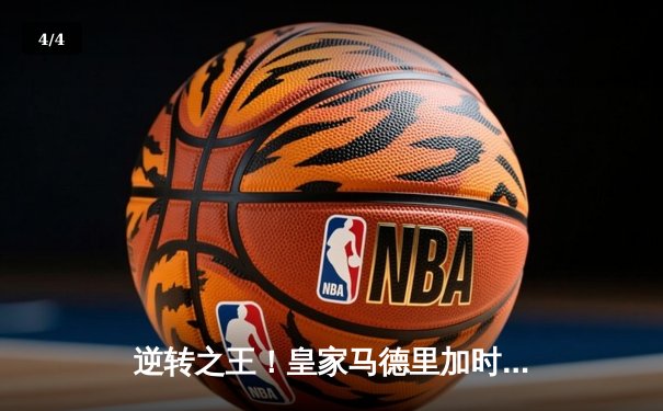 逆转之王！皇家马德里加时鏖战3-1力克曼城，挺进欧冠四强 - 4