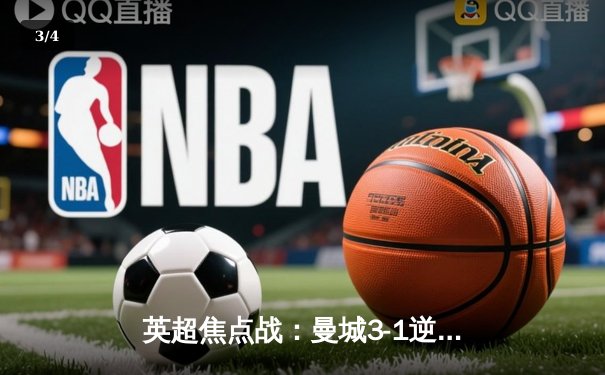 英超焦点战：曼城3-1逆转曼联，哈兰德双响锁定胜局 - 3