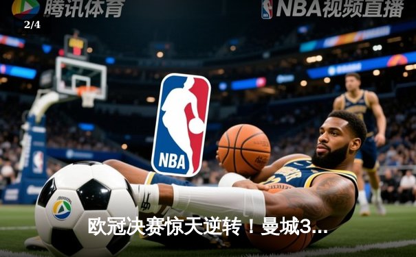 欧冠决赛惊天逆转！曼城3-1力克拜仁，哈兰德双响锁定胜局 - 2