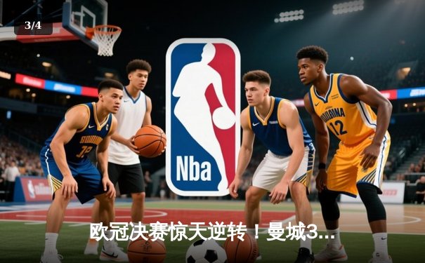 欧冠决赛惊天逆转！曼城3-1力克拜仁，哈兰德双响锁定胜局 - 3