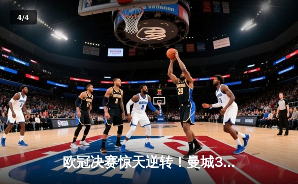 欧冠决赛惊天逆转！曼城3-1力克拜仁，哈兰德双响锁定胜局 - 4