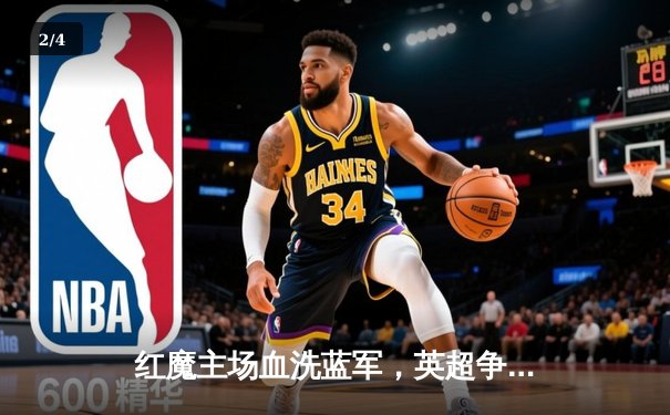 红魔主场血洗蓝军，英超争冠格局再起波澜 - 2