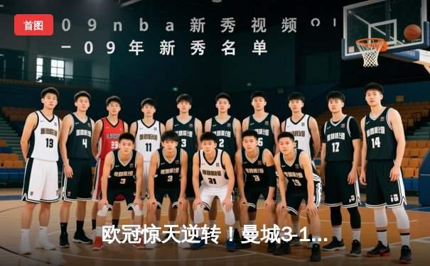 欧冠惊天逆转！曼城3-1力克皇马，德布劳内传射建功