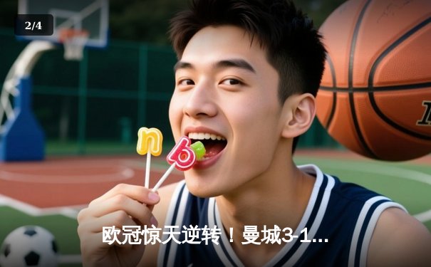 欧冠惊天逆转！曼城3-1力克皇马，德布劳内传射建功 - 2
