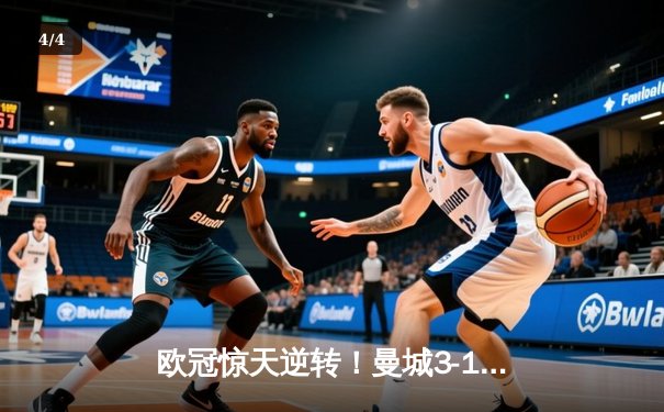 欧冠惊天逆转！曼城3-1力克皇马，德布劳内传射建功 - 4