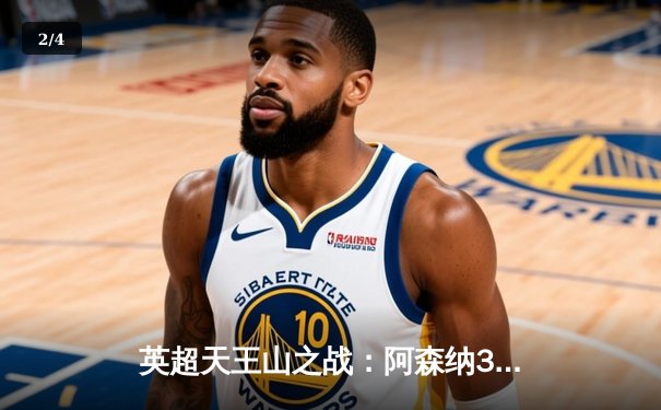 英超天王山之战：阿森纳3-1逆转利物浦，萨卡传射建功点燃冠军希望 - 2