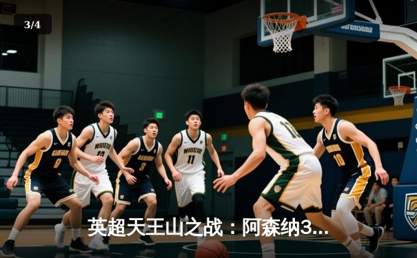 英超天王山之战：阿森纳3-1逆转利物浦，萨卡传射建功点燃冠军希望 - 3