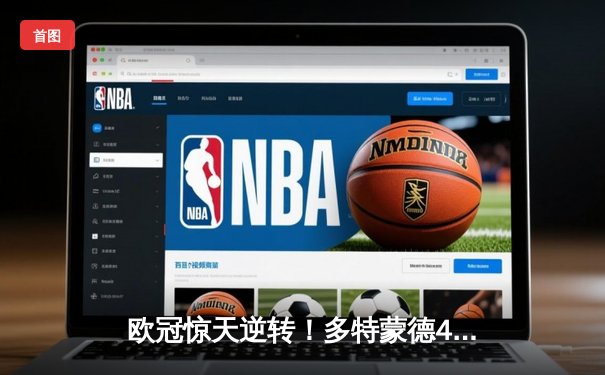 欧冠惊天逆转！多特蒙德4-2淘汰巴黎，桑乔独造三球主宰伊杜纳信号公园