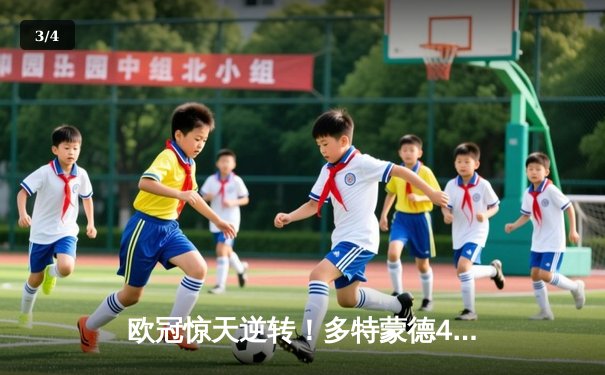 欧冠惊天逆转！多特蒙德4-2淘汰巴黎，桑乔独造三球主宰伊杜纳信号公园 - 3