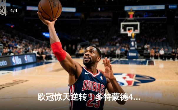 欧冠惊天逆转！多特蒙德4-2淘汰巴黎，桑乔独造三球主宰伊杜纳信号公园 - 4
