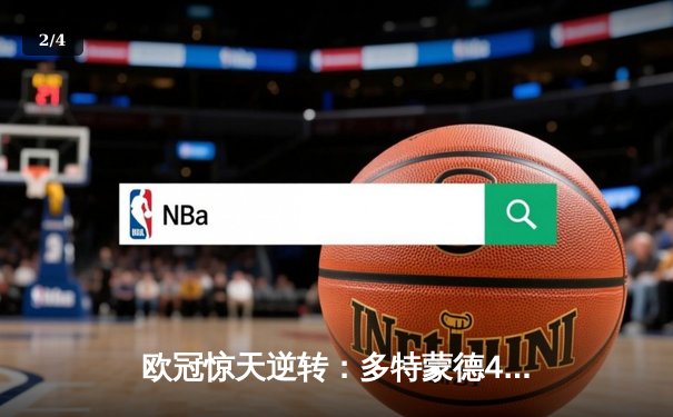 欧冠惊天逆转：多特蒙德4-2淘汰马竞，胡梅尔斯头槌定乾坤 - 2